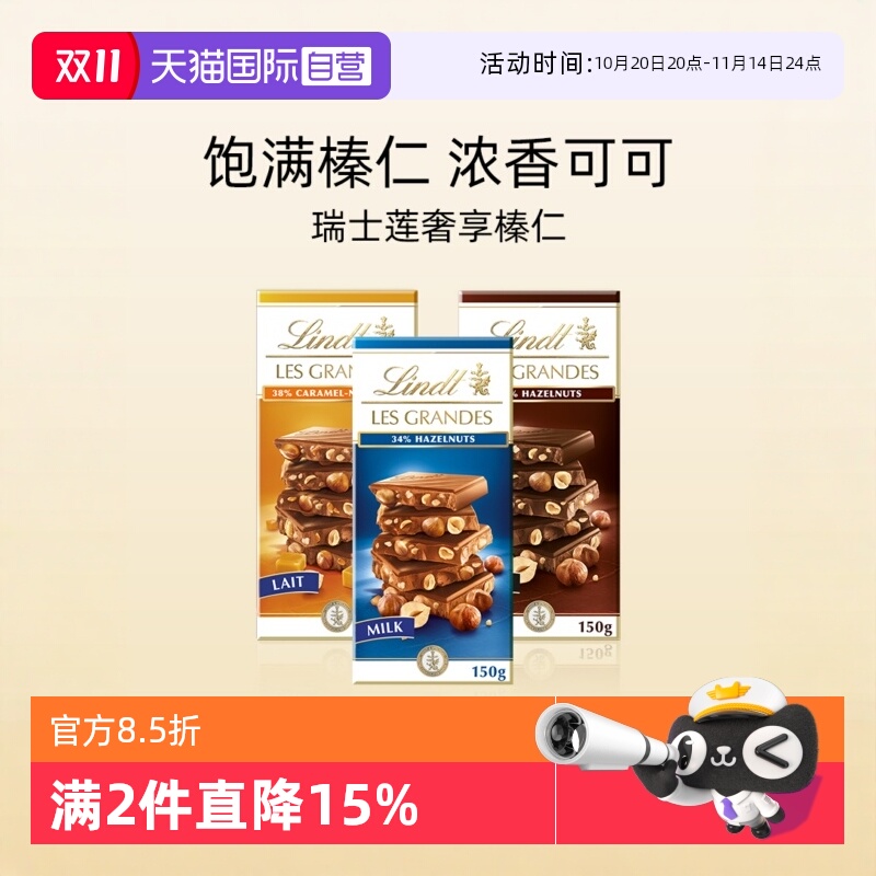 【自营】瑞士莲奢享焦糖榛仁牛奶巧克力排装150g零食【临期】