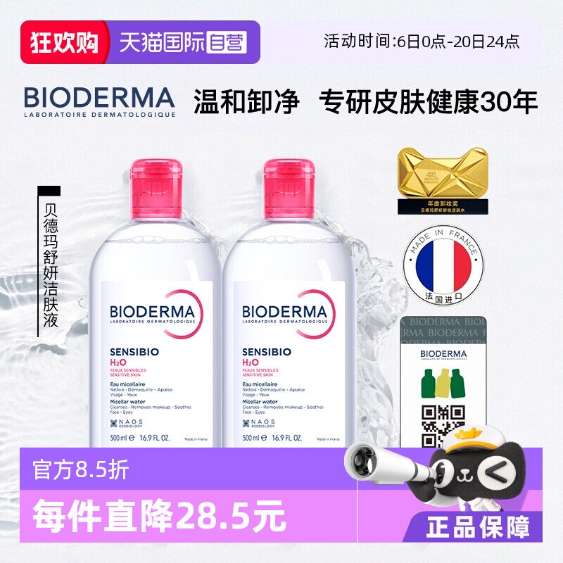 【自营】Bioderma/贝德玛卸妆水敏感肌洁眼唇可用一抹卸净1000ml