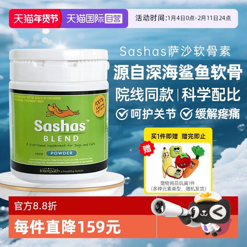 【自营】萨沙Sashas鲨鱼软骨素营养补充剂猫狗关节软骨素保护通用