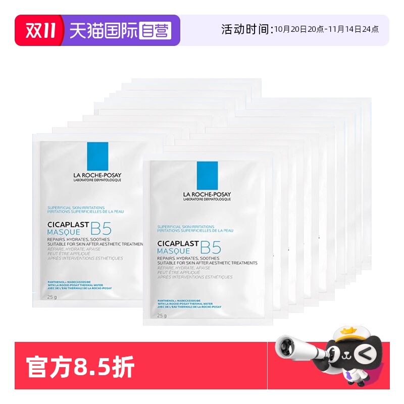 【自营】Laroche Posay/理肤泉B5多效保湿修复面膜1片*20片 无盒
