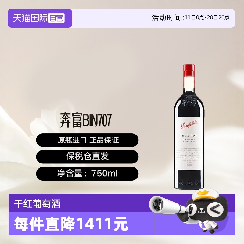 【自营】澳大利亚奔富BIN707赤霞珠干红葡萄酒 Penfolds 礼盒装