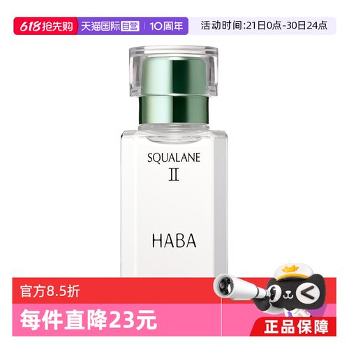 HABA鲨烷美容油二代精华油面部