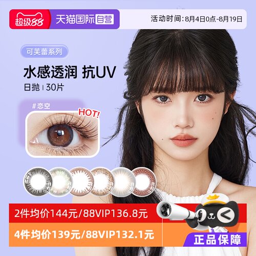 实瞳可芙蕾日抛30片网红款
