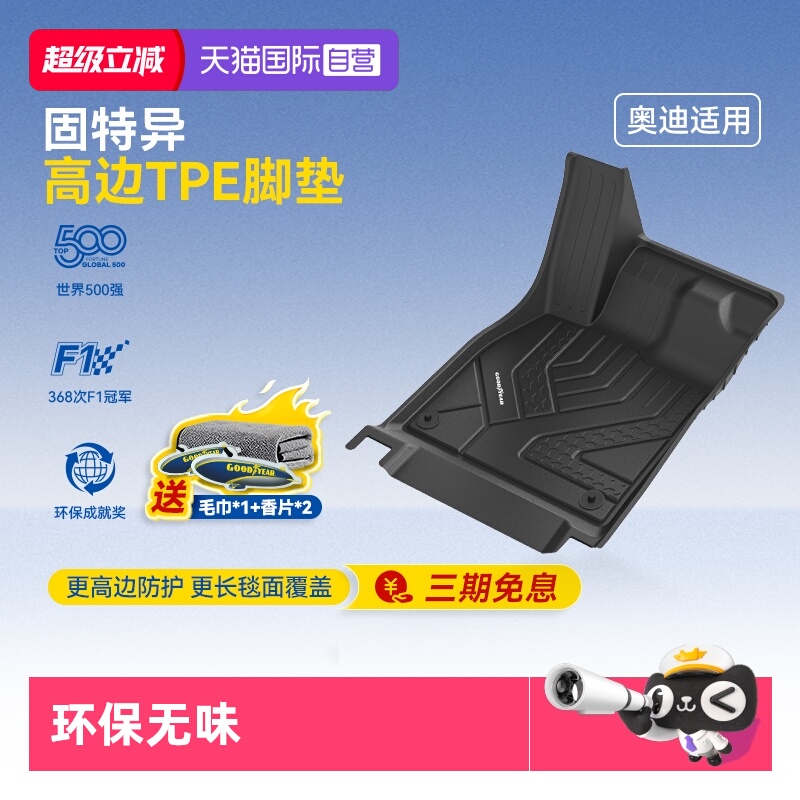 固特异奥迪TPE高边注塑汽车脚垫