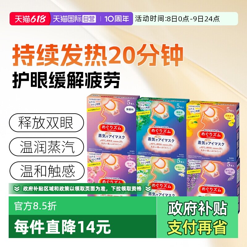 【自营】日本进口花王蒸汽眼罩热敷睡眠遮光便携温热眼罩5片入