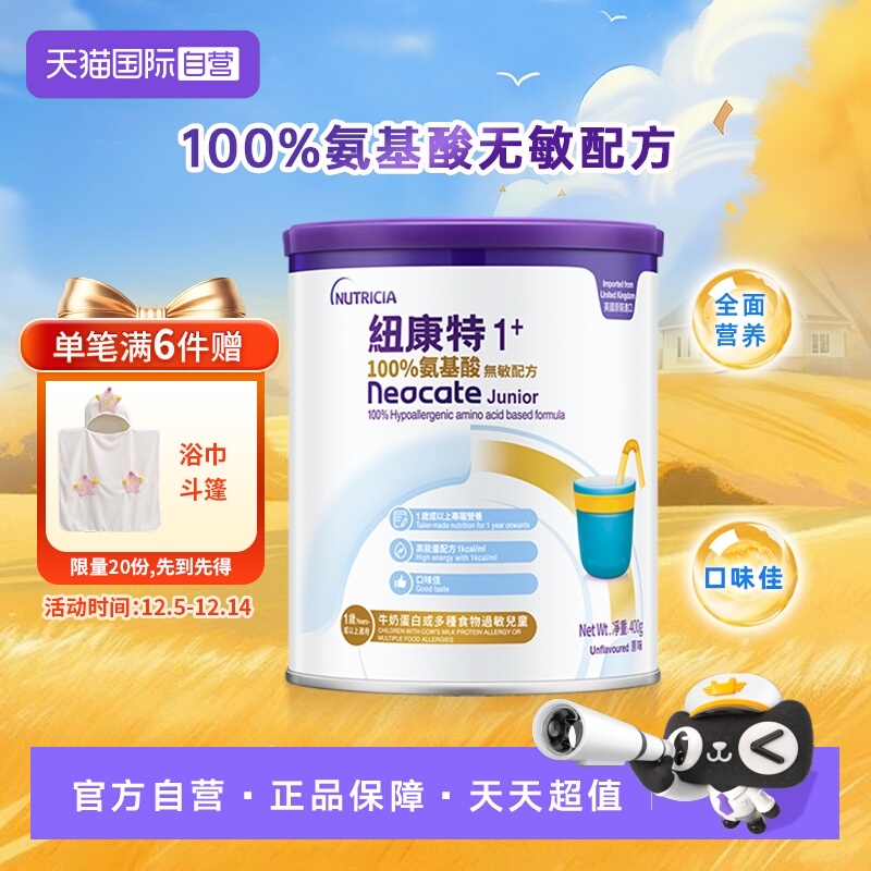 【自营】港版纽康特氨基酸无敏配方粉1+段 1岁以上 400g 英国水解