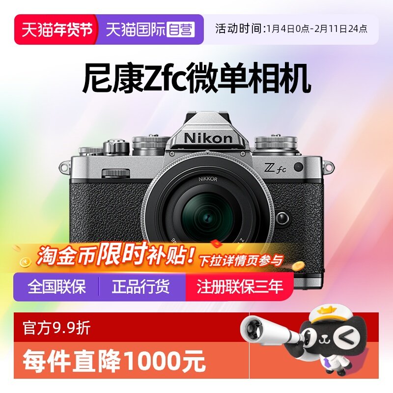 【自营】尼康zfc1650 28SE套机复古半画幅微单相机数码 高清 旅游,数码相机/单反相机/摄像机,单电微单,淘宝优惠券,粉丝福利购,淘宝优惠卷