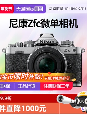 【自营】尼康zfc1650 28SE套机复古半画幅微单相机数码 高清 旅游