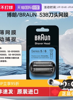 【自营】Braun/博朗53B SERIES5/6 系 刀头网罩配件往复式