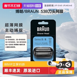 【自营】Braun/博朗53B SERIES5/6 系 刀头网罩配件往复式