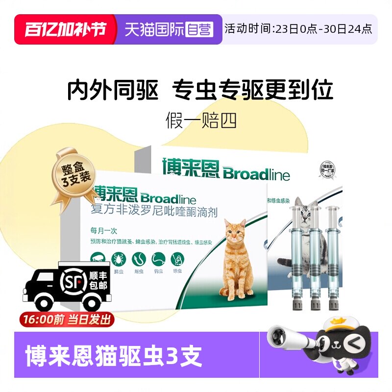 【自营】博来恩猫咪体内体外一体同驱驱虫药滴剂3支装博来恩