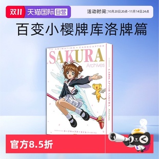 Archives 魔卡少女樱 25周年纪念资料集 百变小樱牌库洛牌篇CLAMP SAKURA TV动画设定画集 日文原版 自营