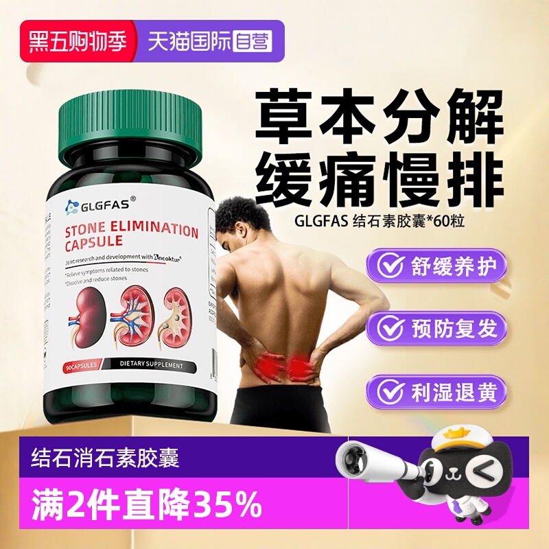 【自营】GLGFAS结石素胶囊美国进口消除排解天然呵护肾脏肝胆利尿