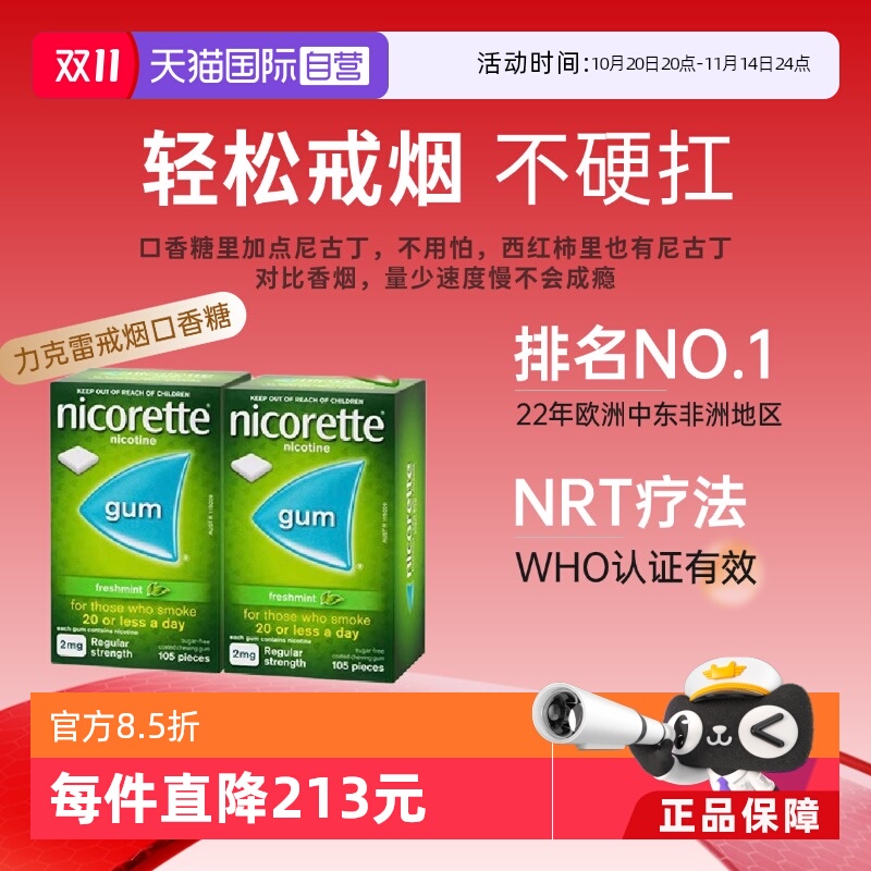 尼古丁戒烟口香糖