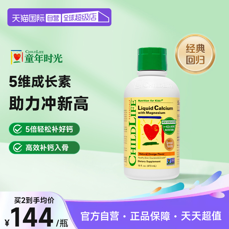 【自营】最新效期 ChildLife童年时光大白瓶钙镁锌液体钙儿童补钙