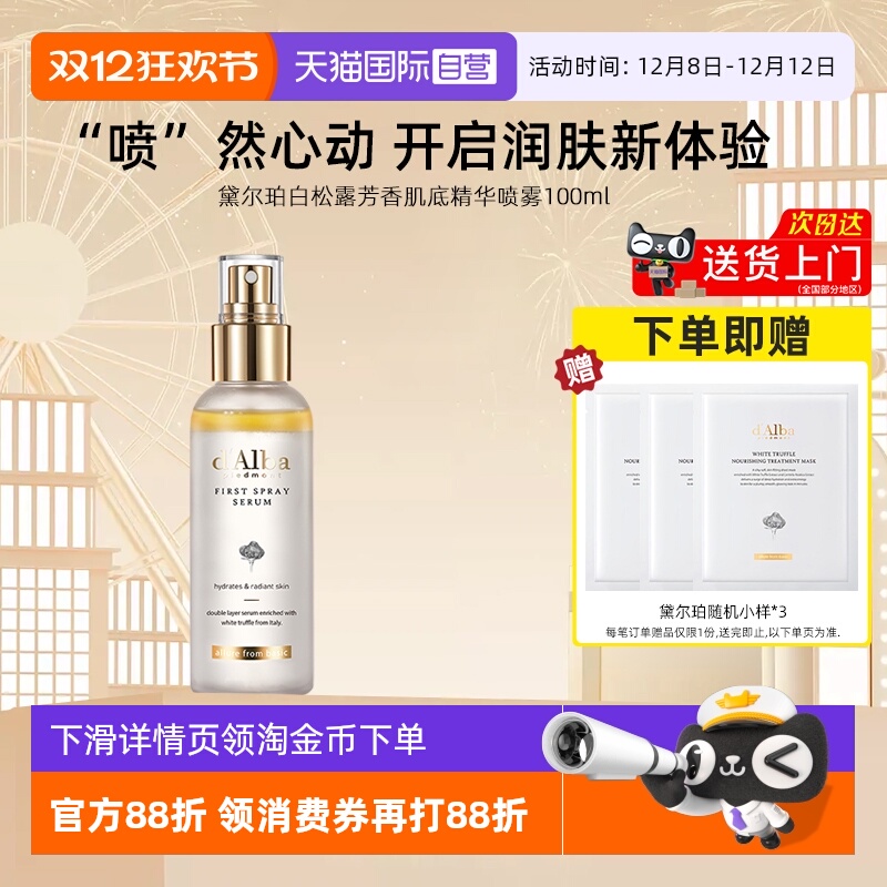 【自营】d'Alba/黛尔珀白松露精华喷雾爽肤水100ml补水保湿舒缓女