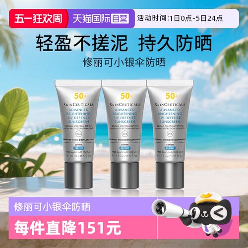 【自营】SKINCEUTICALS/修丽可小银伞防晒15ml*3清爽精华防晒乳