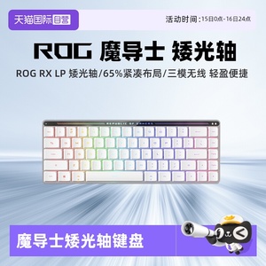 【自营】ROG/玩家国度 华硕 ROG魔导士RX LP矮轴光轴 游戏键盘