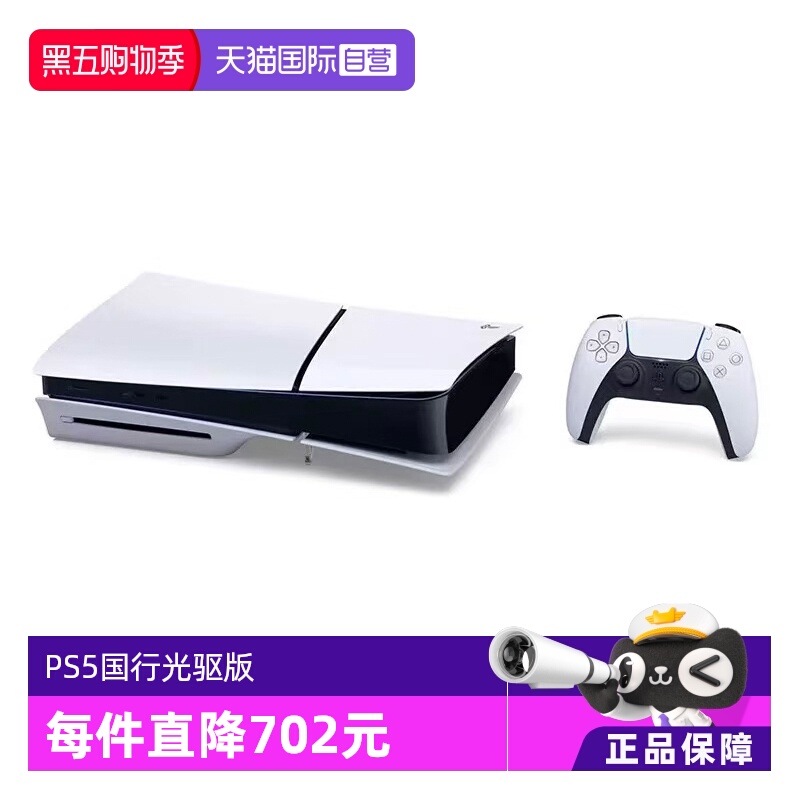 【自营】索尼（SONY）PS5 PlayStation®5（轻薄版）国行家用光驱版游戏机主机