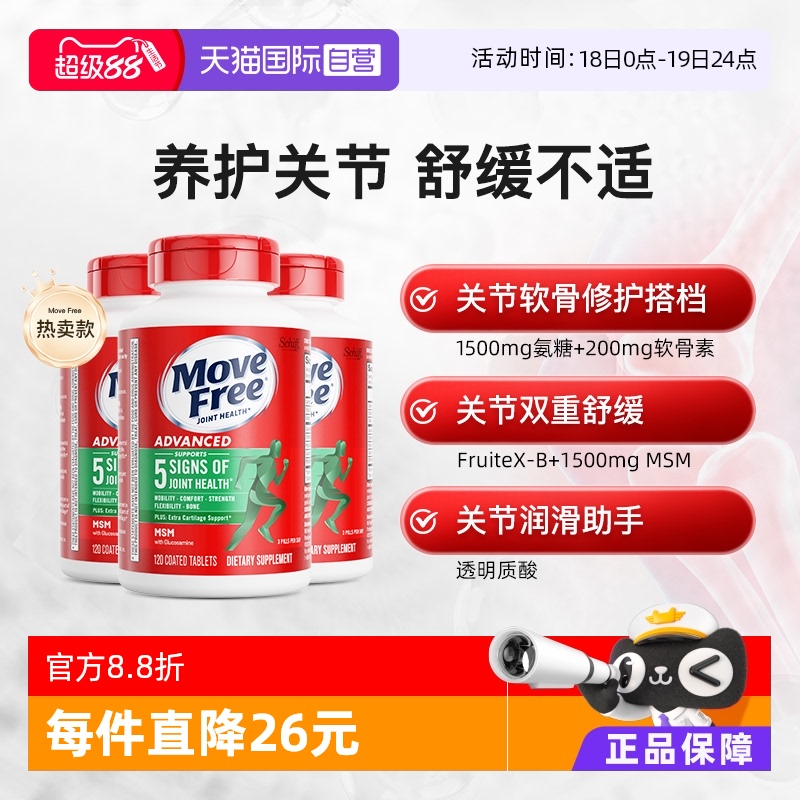 movefree益节氨基葡萄糖维骨力