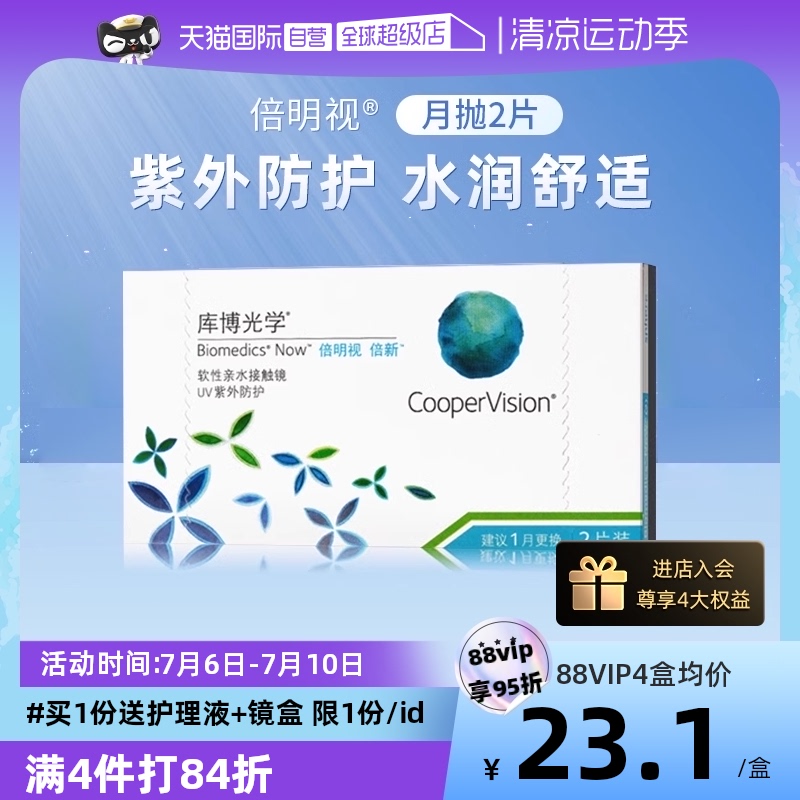 【自营】库博光学隐型眼境月抛盒2/6片倍新隐形近视眼镜正品片装