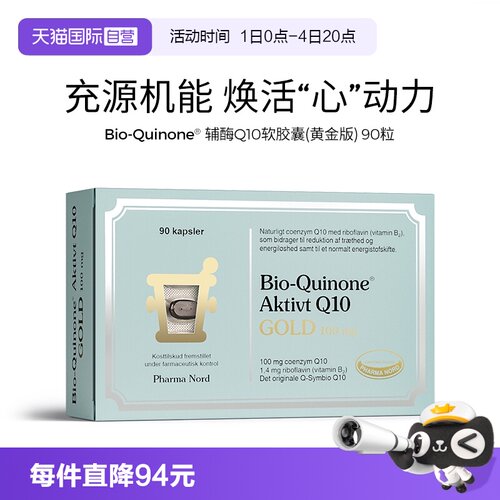 【自营】PharmaNord法尔诺德辅酶Q10软胶囊黄金版高吸收备孕90粒