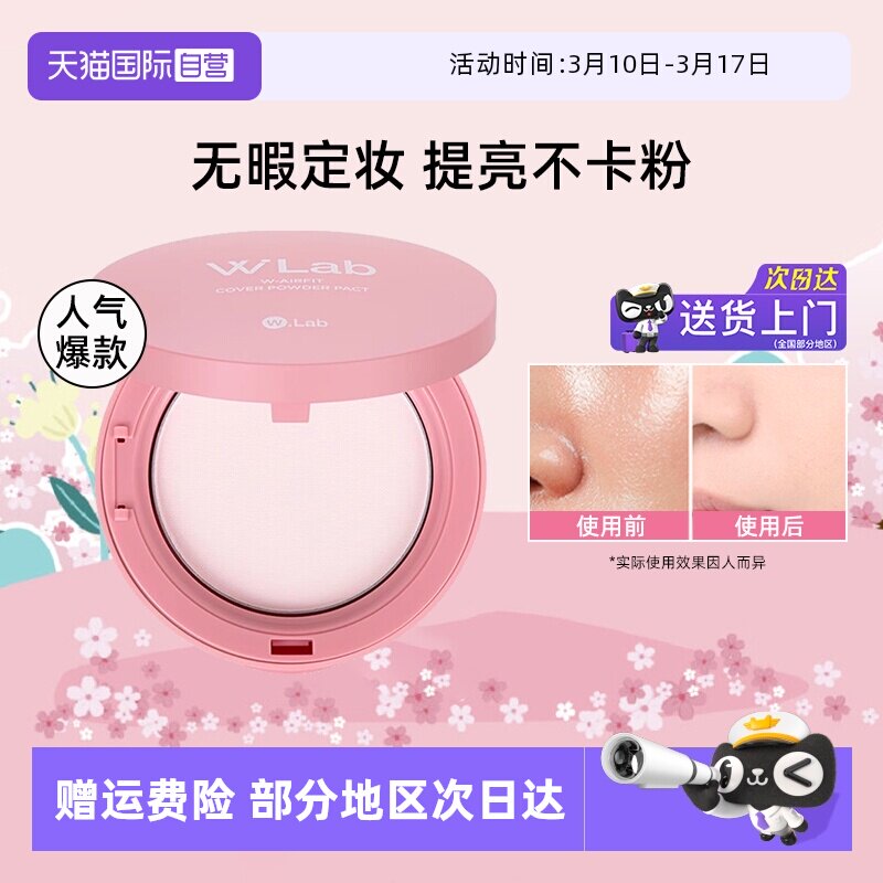 【自营】W. Lab大福留定妆粉饼控油持妆哑光蜜粉饼12g持久不脱妆