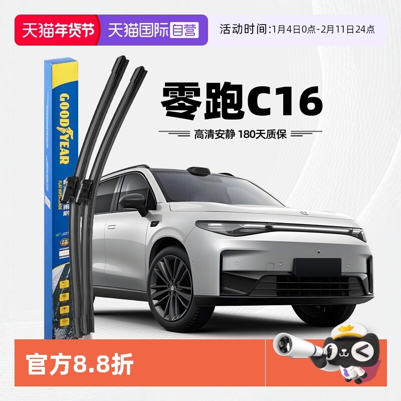 【自营】固特异雨刮器适用零跑C16原装原厂24款增程版胶条雨刷片,汽车零部件/养护/美容/维保,雨刮器,淘宝优惠券,粉丝福利购,淘宝优惠卷