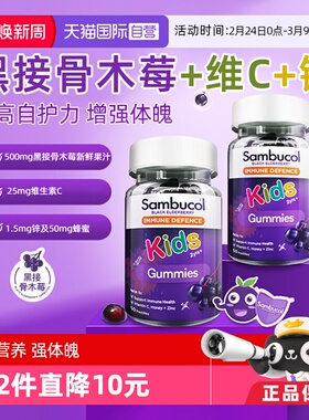 【自营】Sambucol善倍康儿童免疫力木莓黑接骨木vc补锌50粒*2瓶