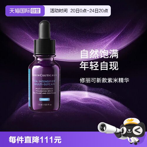 SKINCEUTICALS/修丽可紫米精华