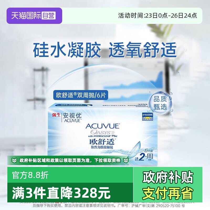 【自营】强生欧舒适双周抛安视优硅水凝胶隐形近视眼镜半月抛6片