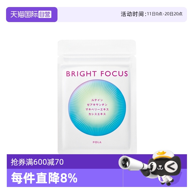 【自营】保税现货直发POLA宝丽明眸护眼丸90粒缓解眼部干涩叶黄素