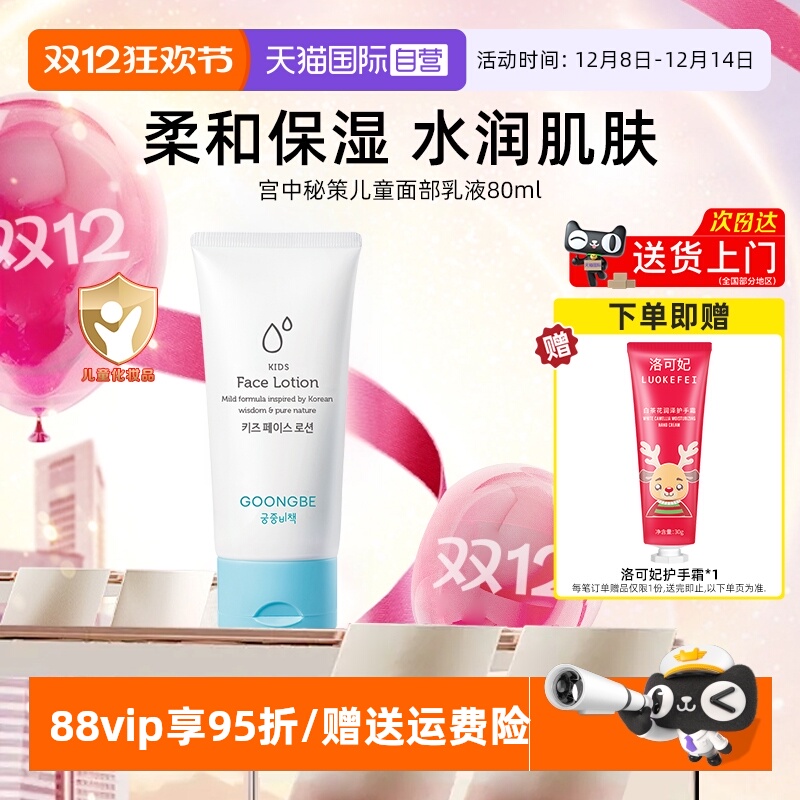【自营】宫中秘策儿童面部保湿乳液80ml宝宝润肤乳水润清爽面霜