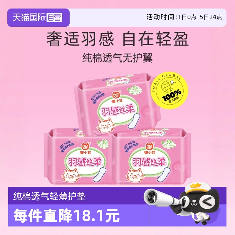 猫小菲纯棉透气护垫*3包