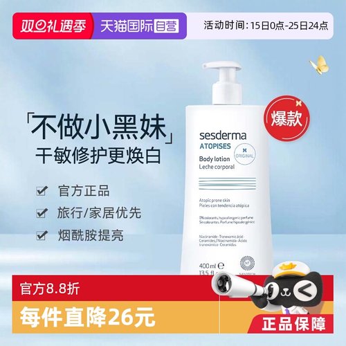 【直营】sesderma滋润身体乳