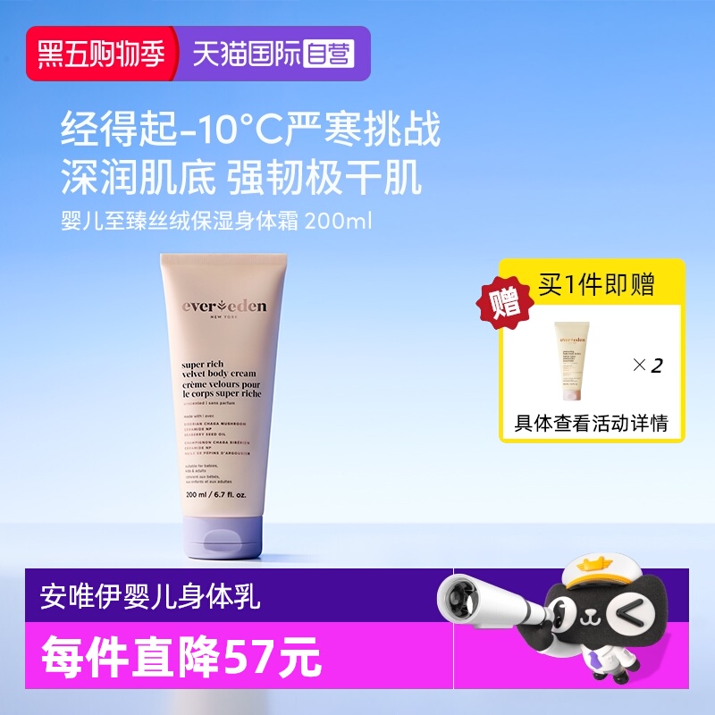 【自营】Evereden安唯伊婴儿至臻丝绒保湿身体霜润肤乳200ml