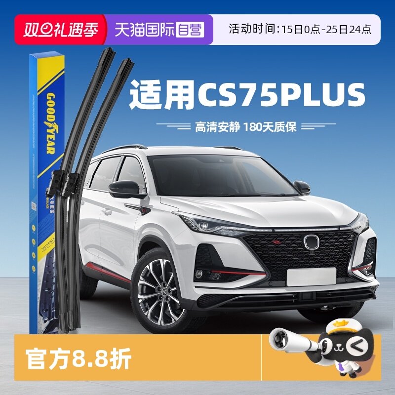 固特异雨刮CS75PLUS专用