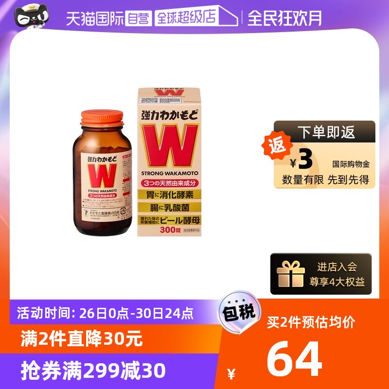【自营】日本WAKAMOTO强力若素酵素益生菌片肠胃整肠乳酸菌300粒