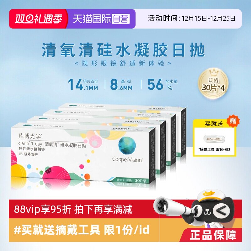 【自营】4盒装库博光学清氧清日抛盒30片装硅水凝胶隐形近视眼镜