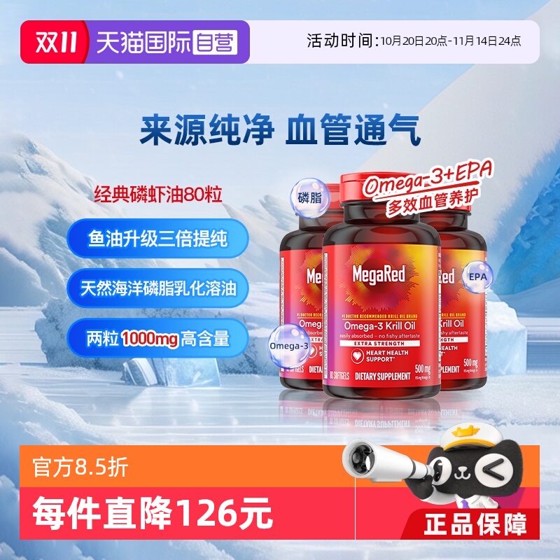 Megared磷脂型Omega-3南极磷虾油