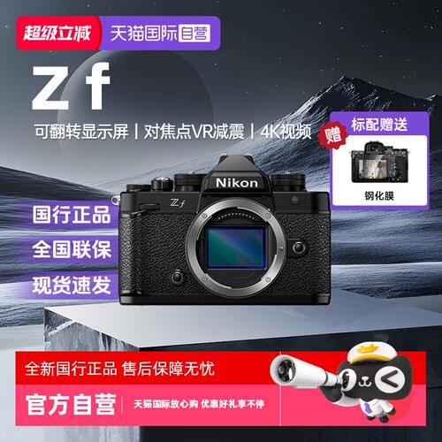 【自营】Nikon/尼康Zf全画幅微单4K高清视频Vlog自拍旅游数码相机