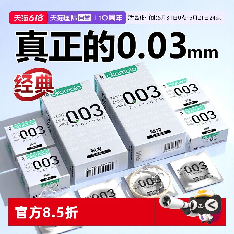 【自营】冈本003超润滑白金超薄玻尿酸避孕套001官方旗舰店安全套