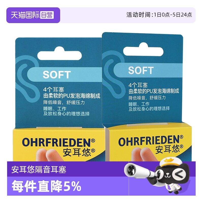 【自营】德国Ohrfrieden安耳悠soft肤色2对*2睡眠耳塞隔音降噪