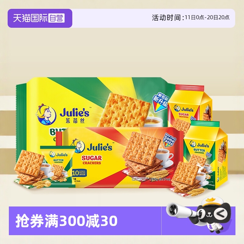 【自营】马来进口julies茱蒂丝奶油苏打饼干梳打原味咸味休闲零食