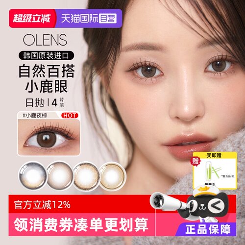 【自营】OLENS韩国进口美瞳日抛4片婚纱照自然微混血彩色隐形眼镜