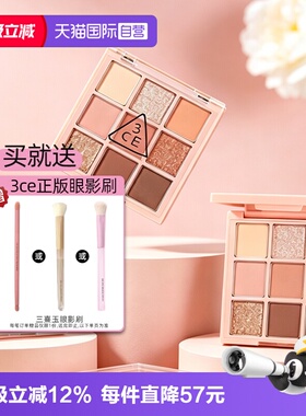 【自营】3CE/三熹玉九宫格眼影哑光大地色新手眼影七夕女生礼物