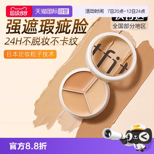TFIT三色遮瑕膏点痘印黑眼圈