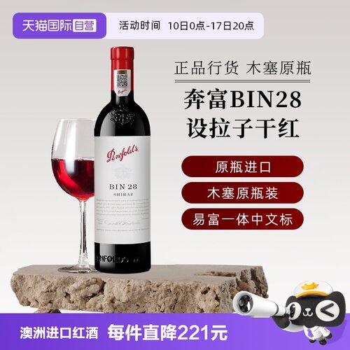 奔富澳大利亚BIN28设拉子葡萄酒