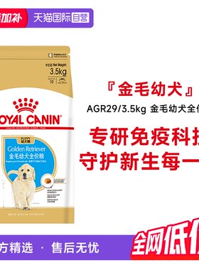皇家金毛幼犬全价粮AGR29/3.5kg