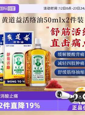 【自营】【tvb识货】中国香港黄道益活络油化瘀50ml*2瓶跌打损伤